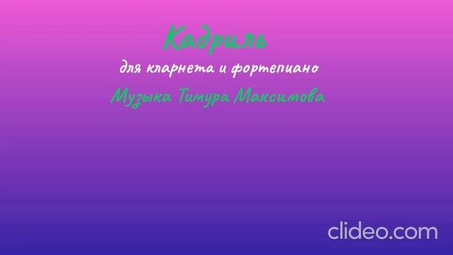 Кадриль (Музыка Тимура Максимова) Кларнет, фортепиано