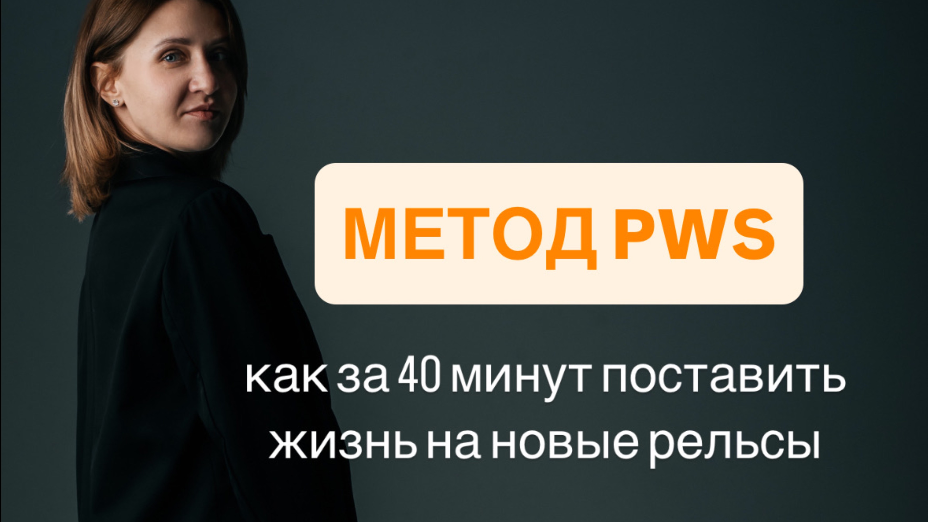 Что такое метод PWS и почему он нужен ВСЕМ?
