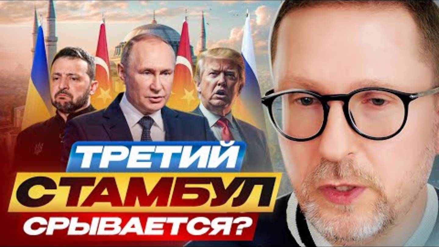 Третий Стамбул срывается?