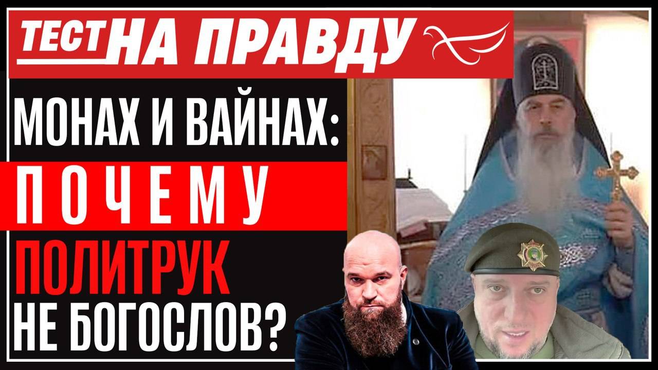 ГЕНЕРАЛ ПРОТИВ СВЯЩЕННИКА. ПОЧЕМУ ПОЛИТРУК - НЕ БОГОСЛОВ?
