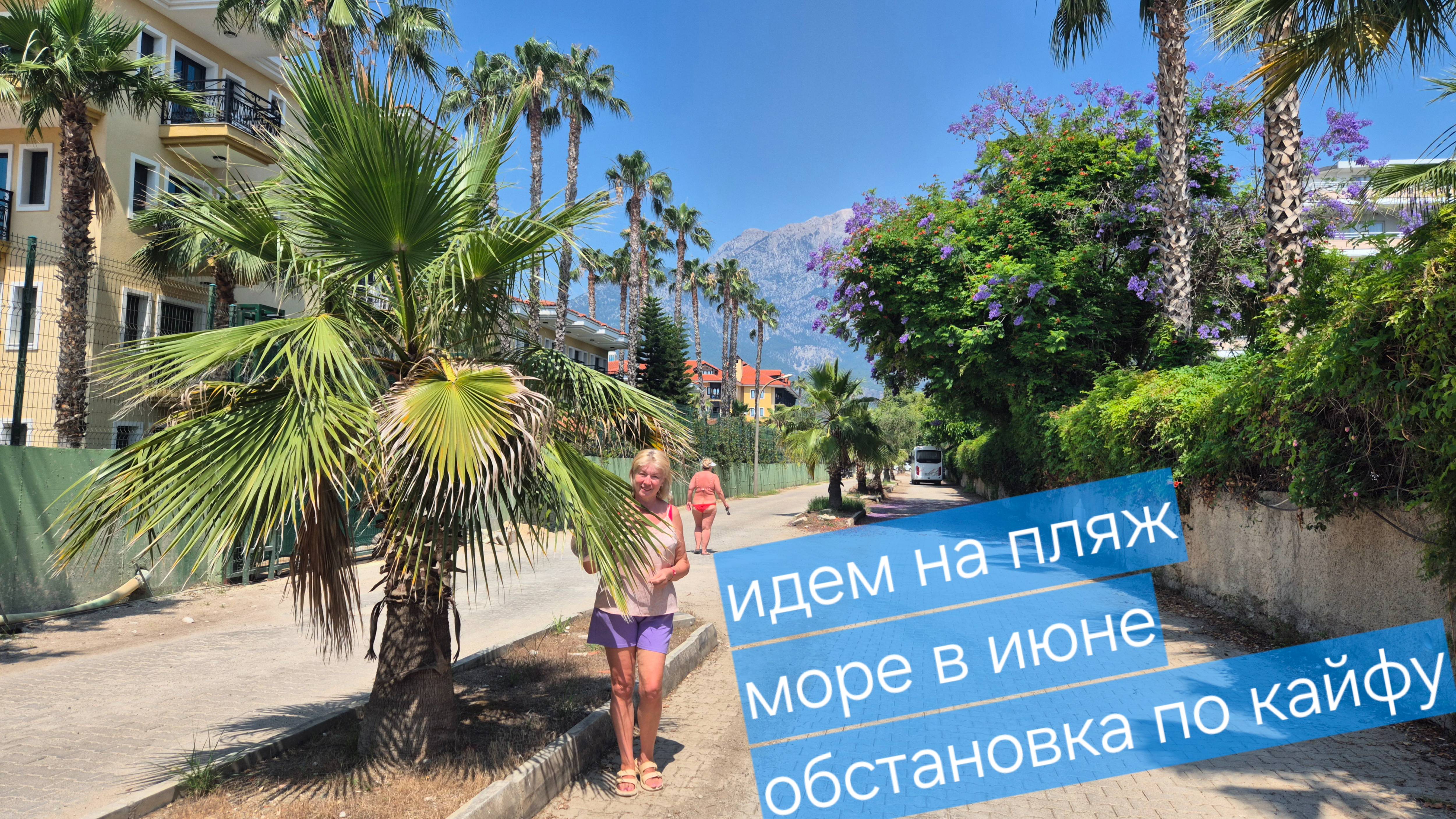 Турция.Отдых в Текирова.Дорога на пляж ОБСТАНОВКА ПО КАЙФУ