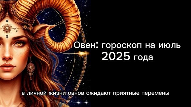 Овен: Улётный Июль 2025! Твой Звёздный Час Близко!