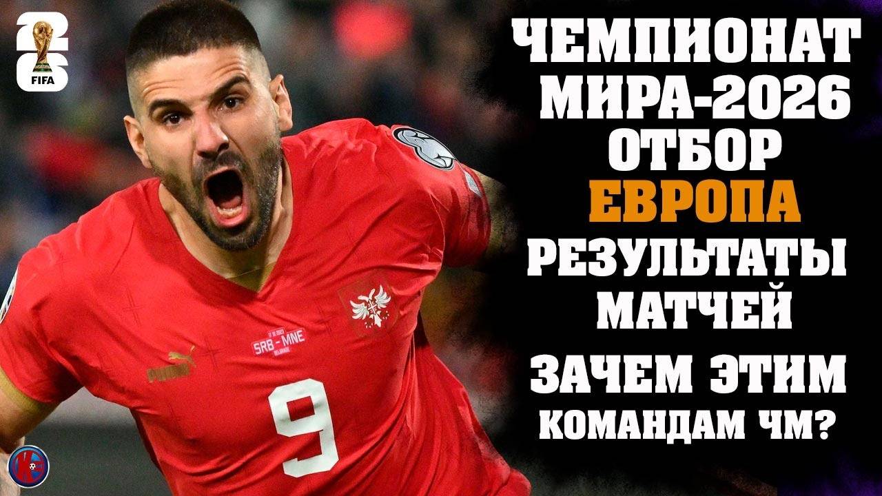 Европа ЧМ-2026 Квалификация 4 тур. Результаты матчей Расписание Таблица