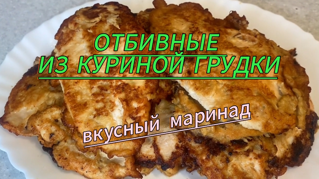 ОТБИВНЫЕ из куриной ГРУДКИ.Вкуснейший маринад.