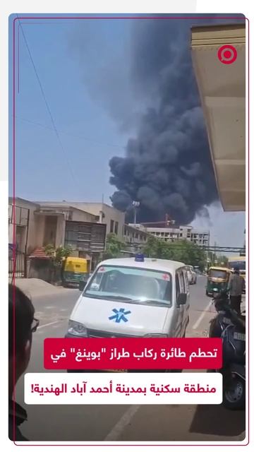 سقوط طائرة ركاب بالقرب من مطار مدينة أحمد آباد الهندية