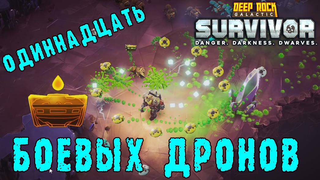 Deep Rock Galactic Survivor - Дрон К1-Р "ГАДЮКА" / Перепилил жуков отрядом дронов