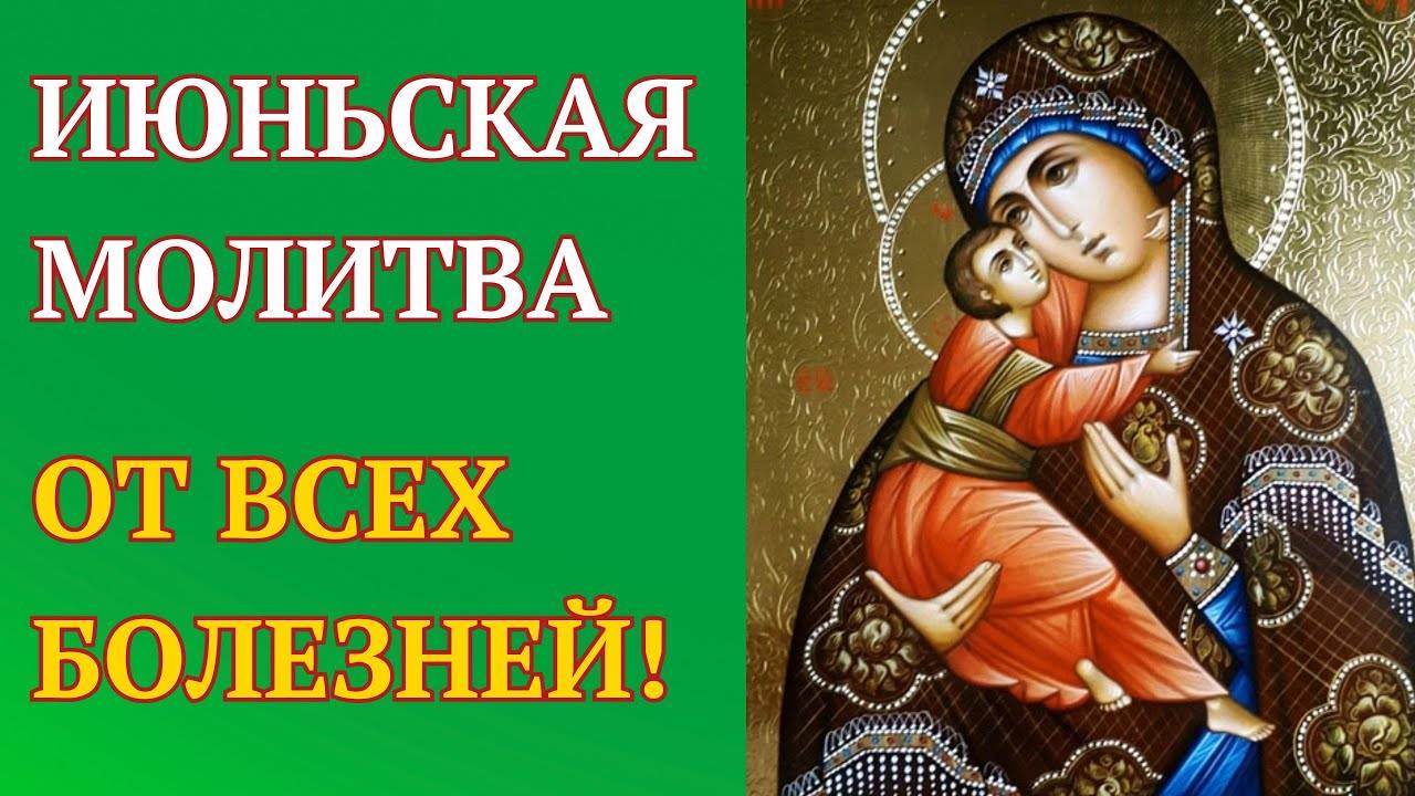 ИЮНЬСКАЯ молитва Богородице — избавься от болезней!