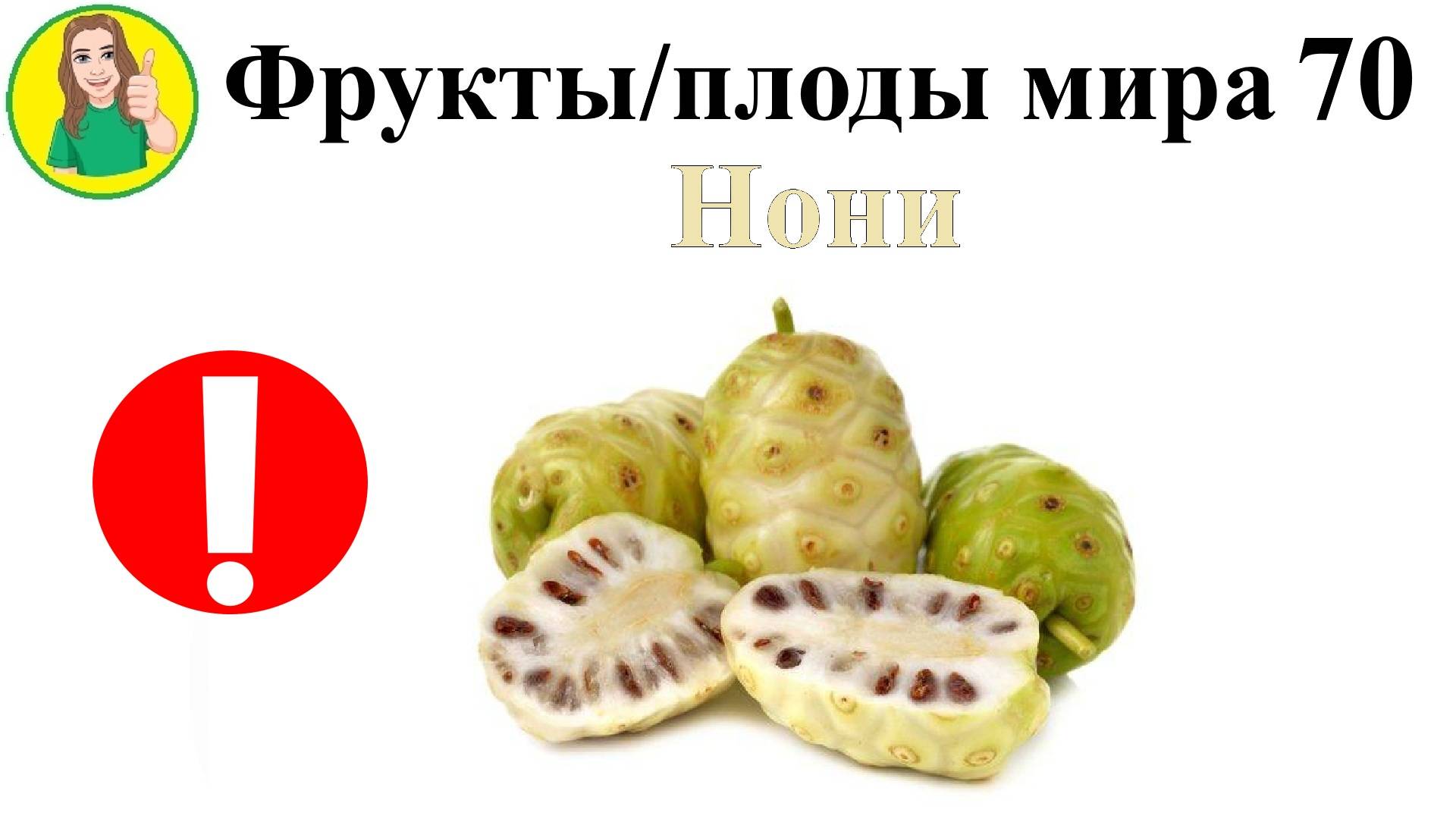 Фрукты - плоды мира 70 – Нони или Индийская шелковица или Моринда Сыроедение Фрукторианство