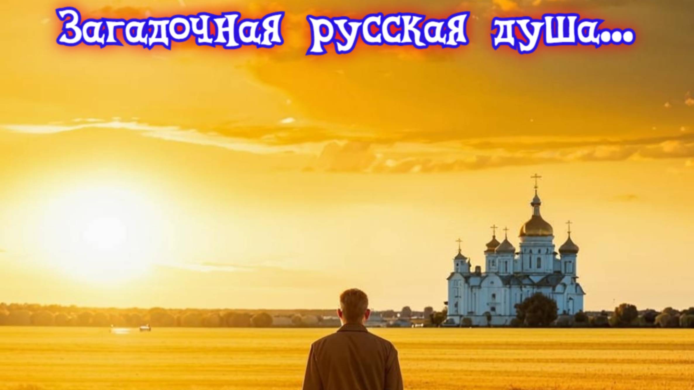 Загадочная русская душа...Ко Дню России! 
Премьера песни!