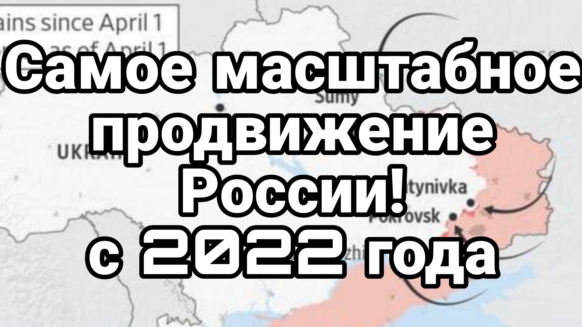 САМОЕ МАСШТАБНОЕ ПРОДВИЖЕНИЕ РОССИИ С 2022 ГОДА