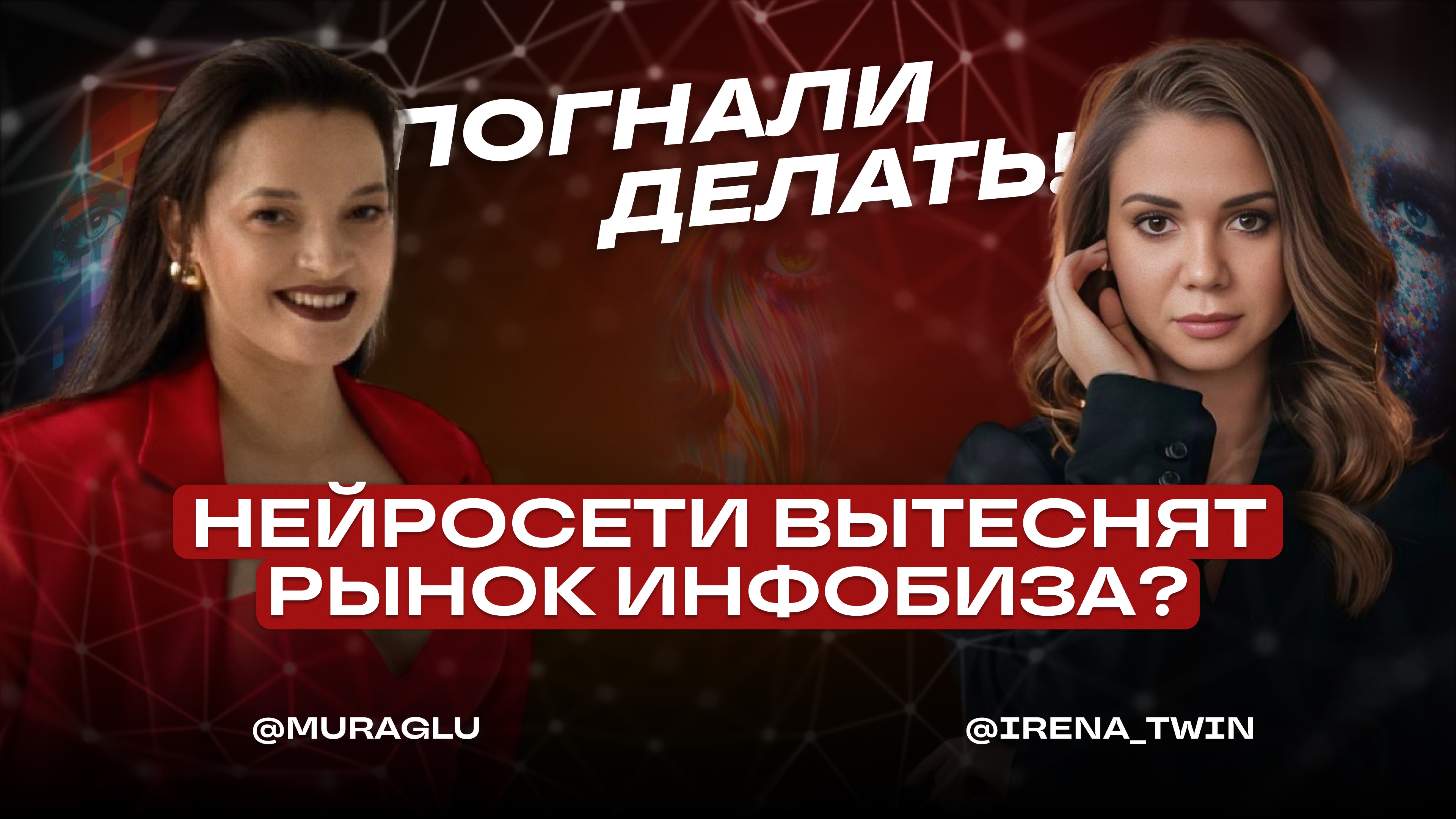 ПОГНАЛИ ДЕЛАТЬ с Марией Глушковой и Ириной Трофимовой 
НЕЙРОСЕТИ - КАК ОНИ ПОВЛИЯЛИ НА НАС