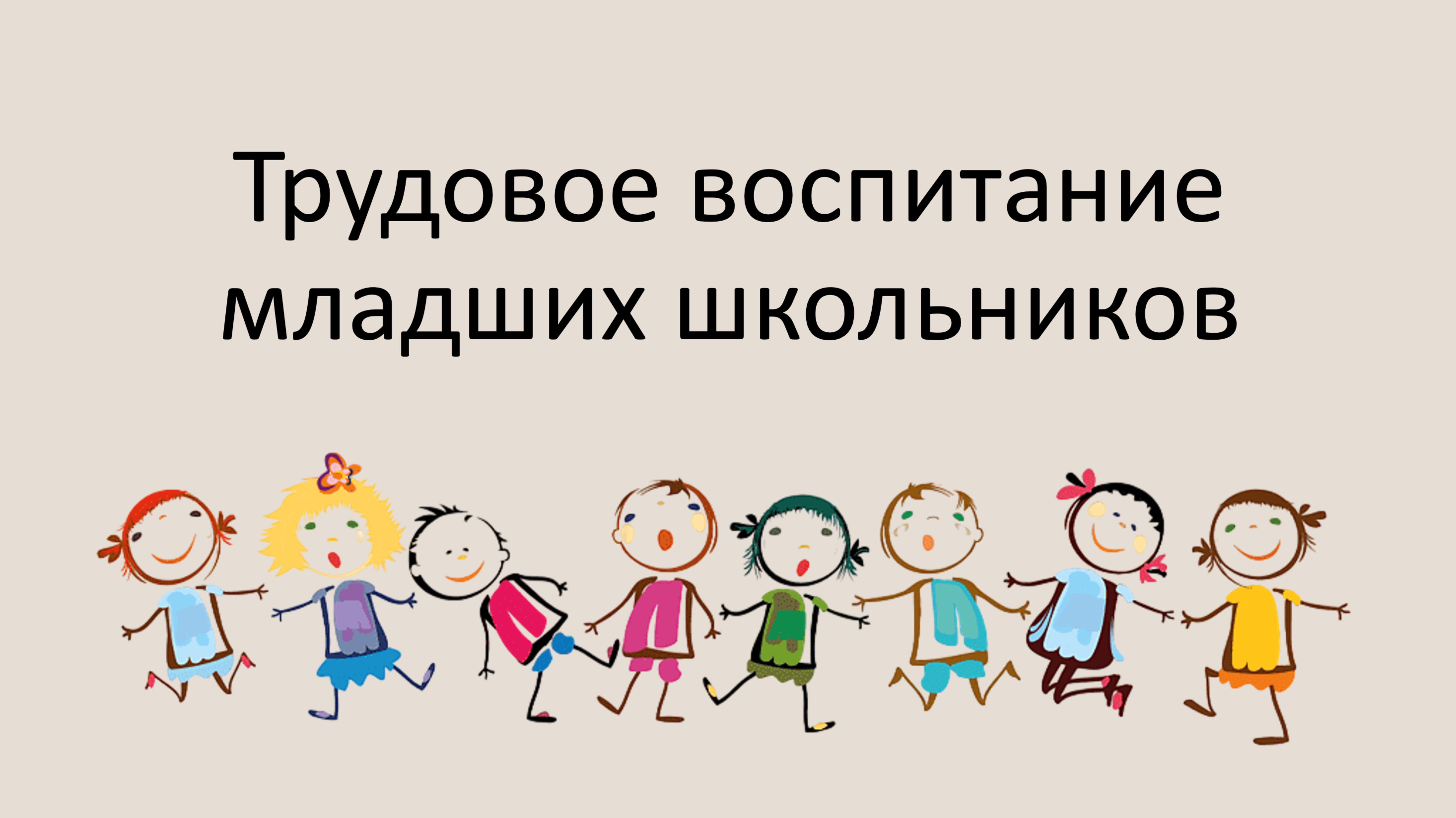 Родительское собрание на тему "ТРУДОВОЕ ВОСПИТАНИЕ МЛАДШИХ ШКОЛЬНИКОВ"