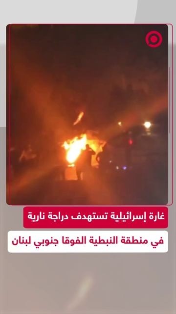 مسيرة إسرائيلية تستهدف دراجة نارية في منطقة النبطية الفوقا جنوبي لبنان