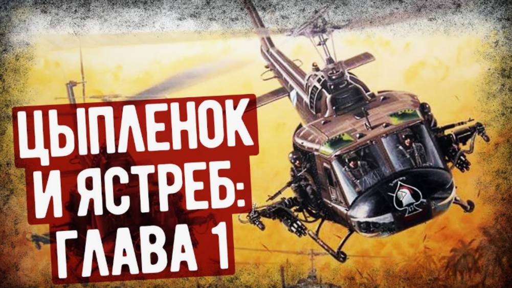 Роберт Мейсон - "Трусливый ястреб" 
Глава 1ч.2 "Крылья"