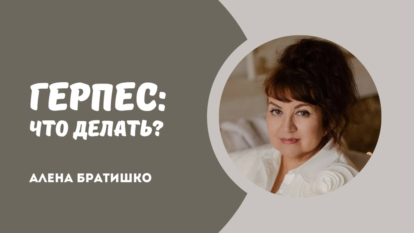 ГЕРПЕС: ЧТО ДЕЛАТЬ? Семейный доктор Алена Братишко