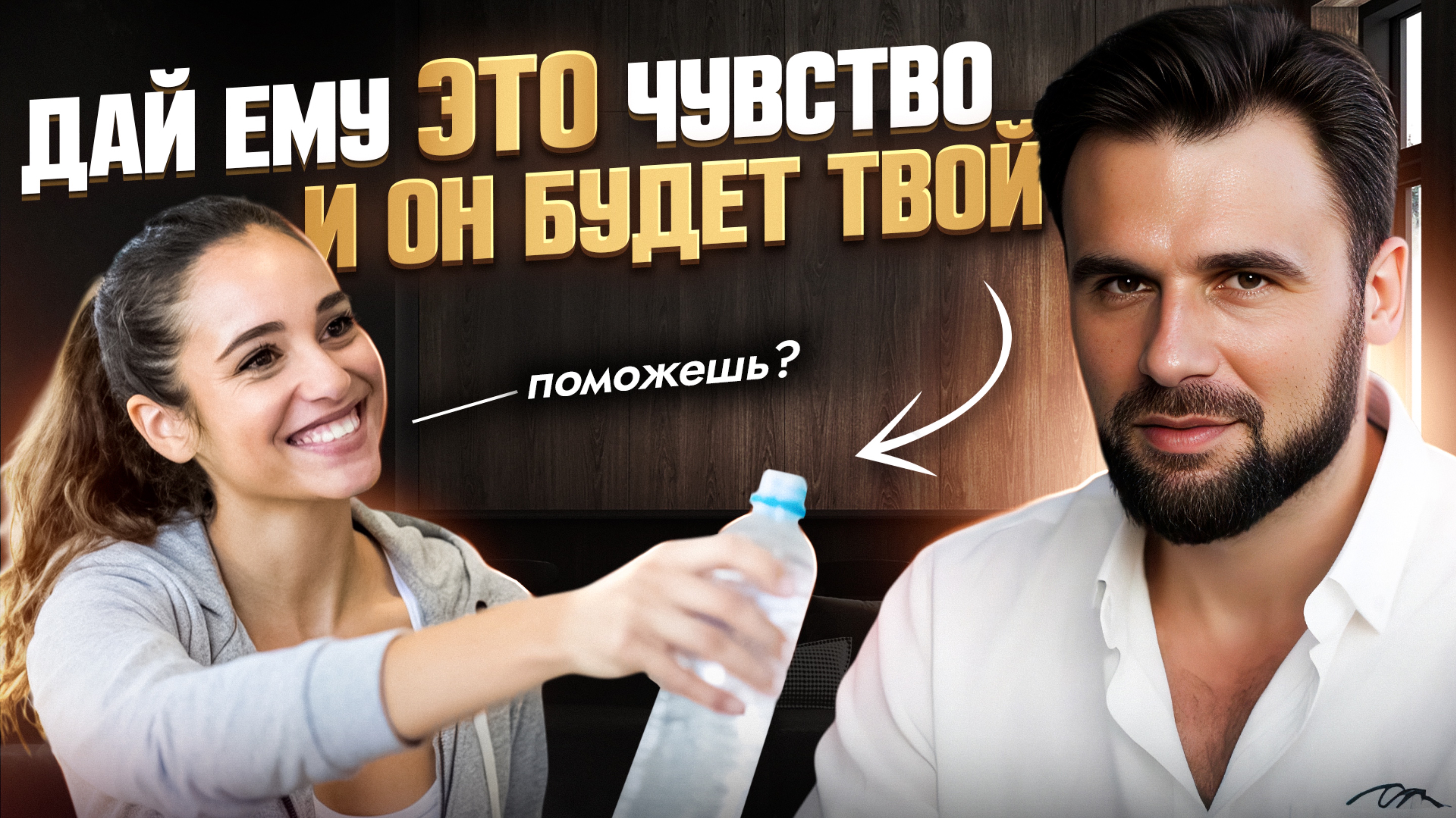 93% женщин ошибаются - мужчины любят НЕ глазами | 3 СЕКРЕТА, от которых сходят с ума все мужчины