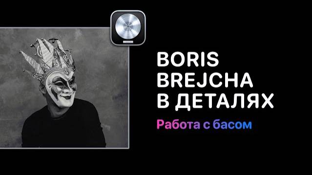 Boris Brejcha в деталях. Урок 4. Работа с басом. Строим мощный бас, который станет основой трека.