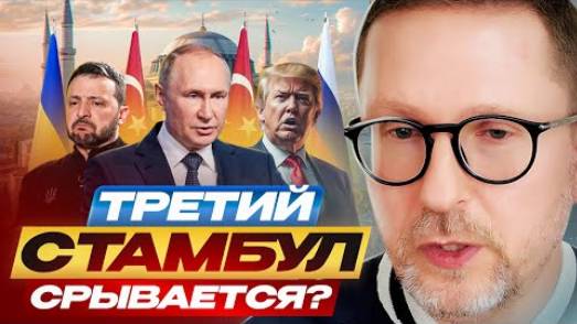Анатолий Шарий: Третий Стамбул срывается? - Взгляд на события в мире глазами наших врагов...