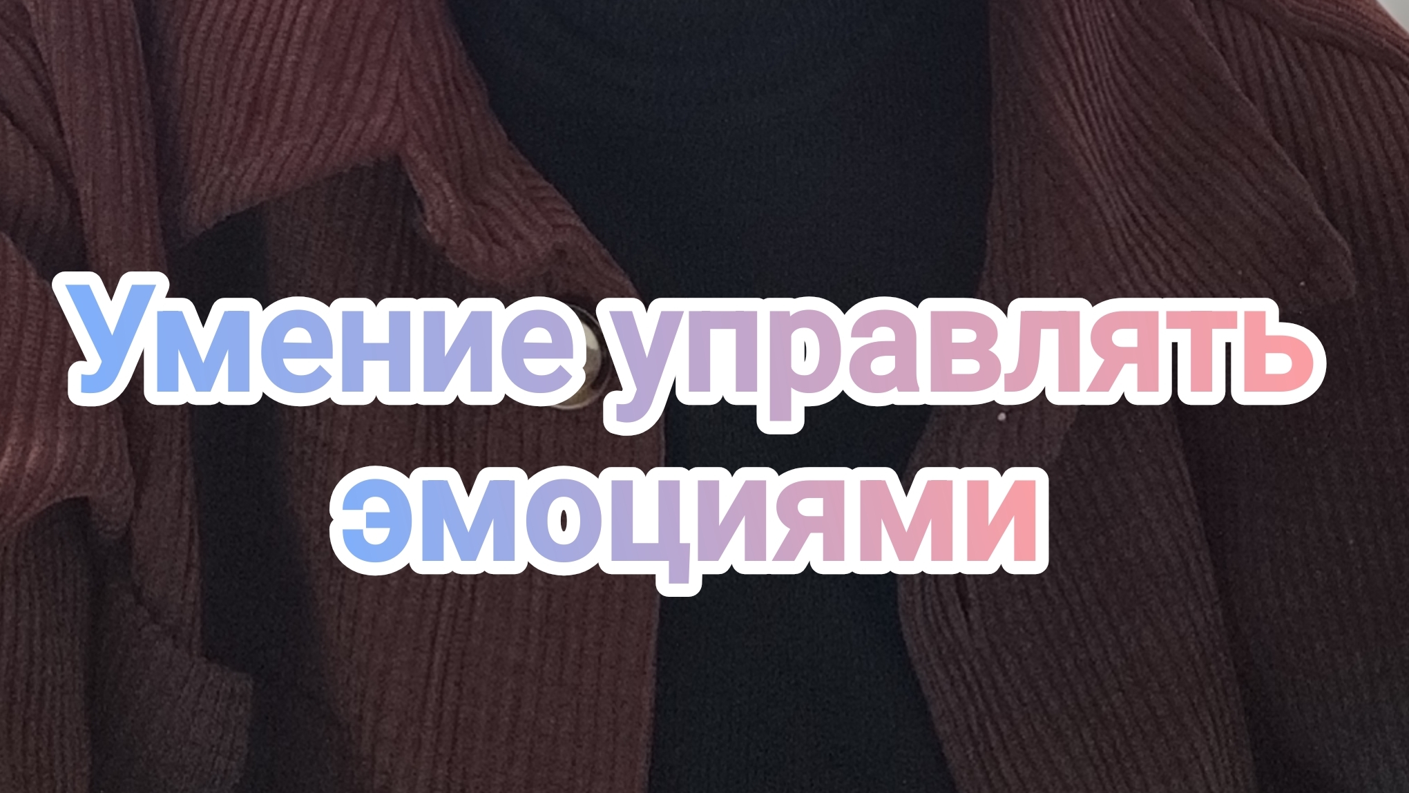 Умение управлять эмоциями