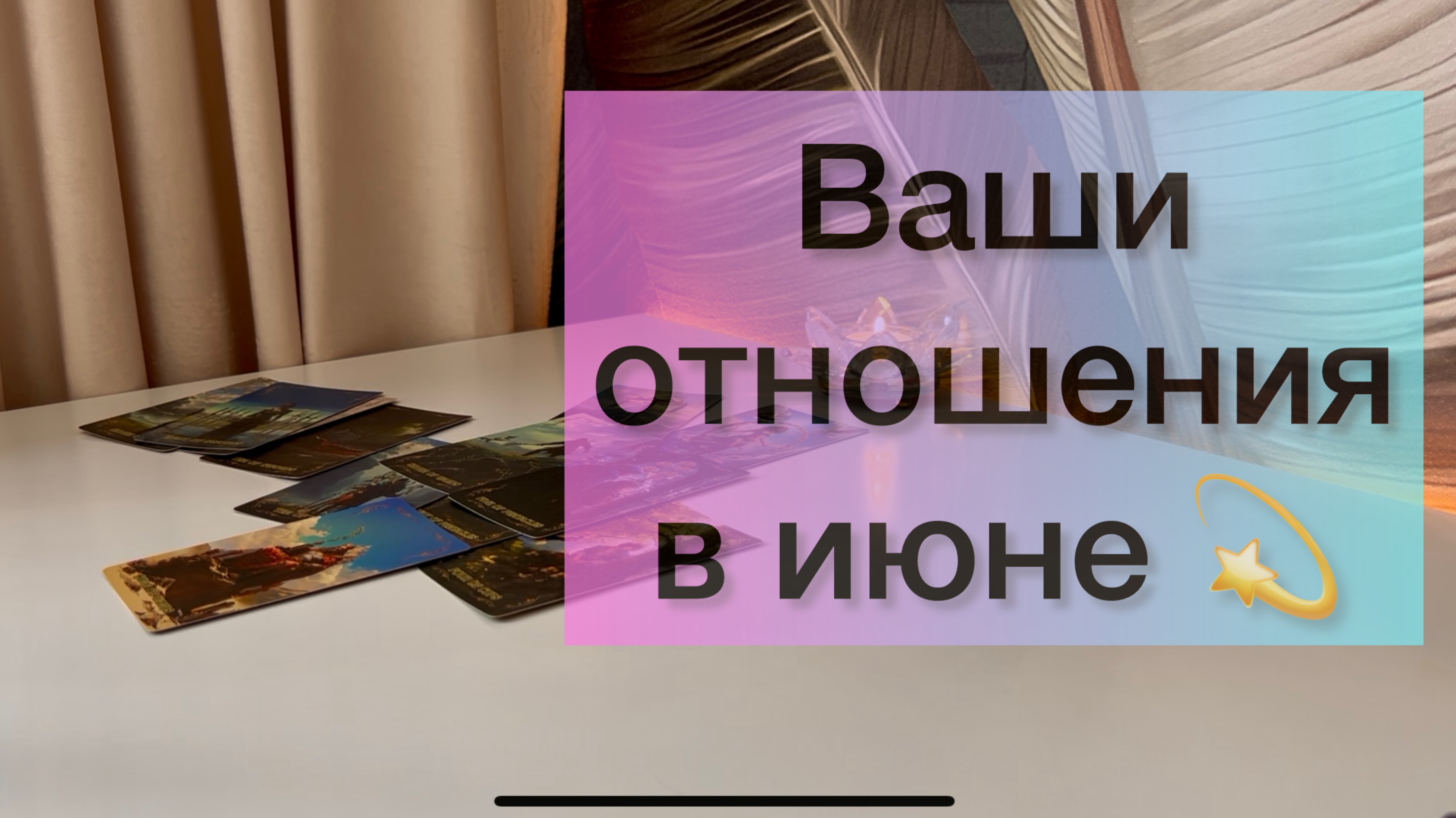 Ваши отношения в июне 💫