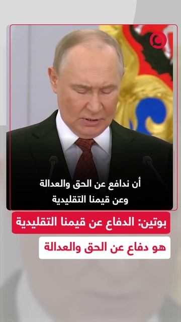 بوتين: الدفاع عن قيمنا التقليدية هو دفاع عن الحق والعدالة