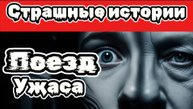 Ужас в Плацкарте Лишний Пассажир Страшные истории на ночь