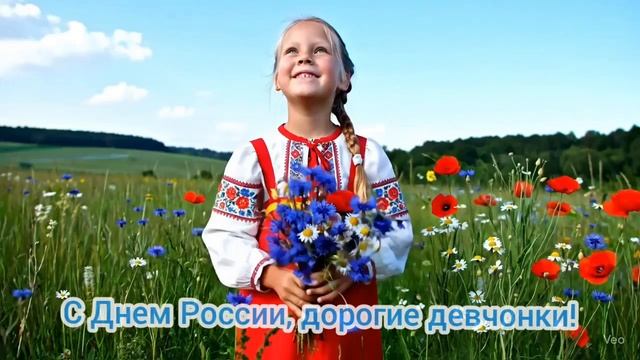 С днём России, дорогие девчонки!