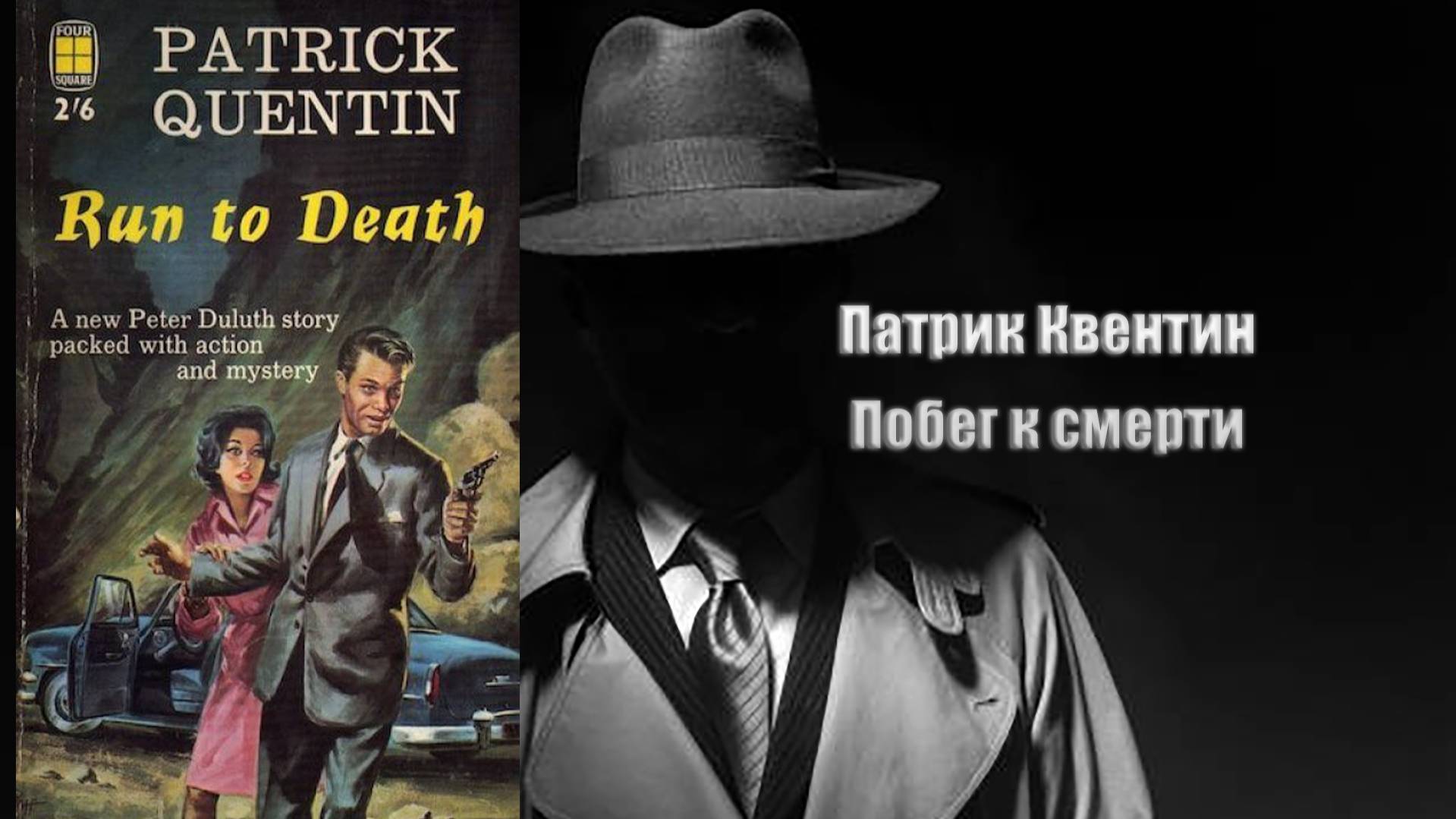 Аудиокнига, Детектив, Побег к смерти - Патрик Квентин