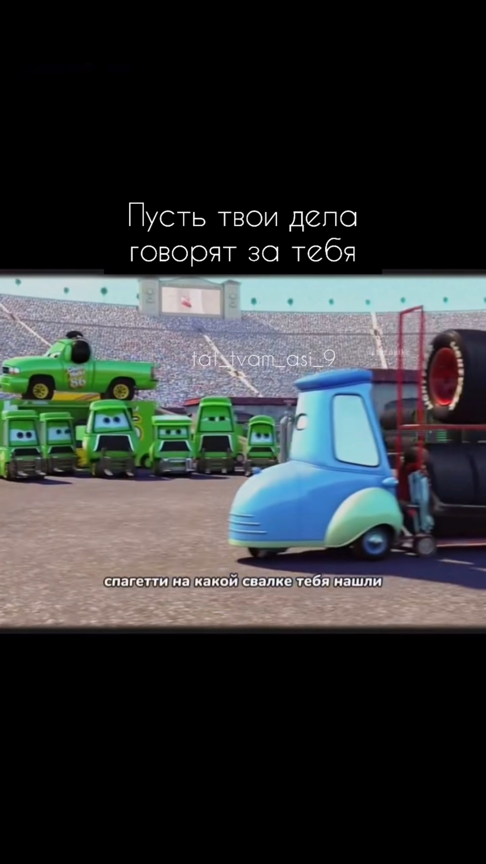 Только то что ты делаешь имеет значение☝️💜