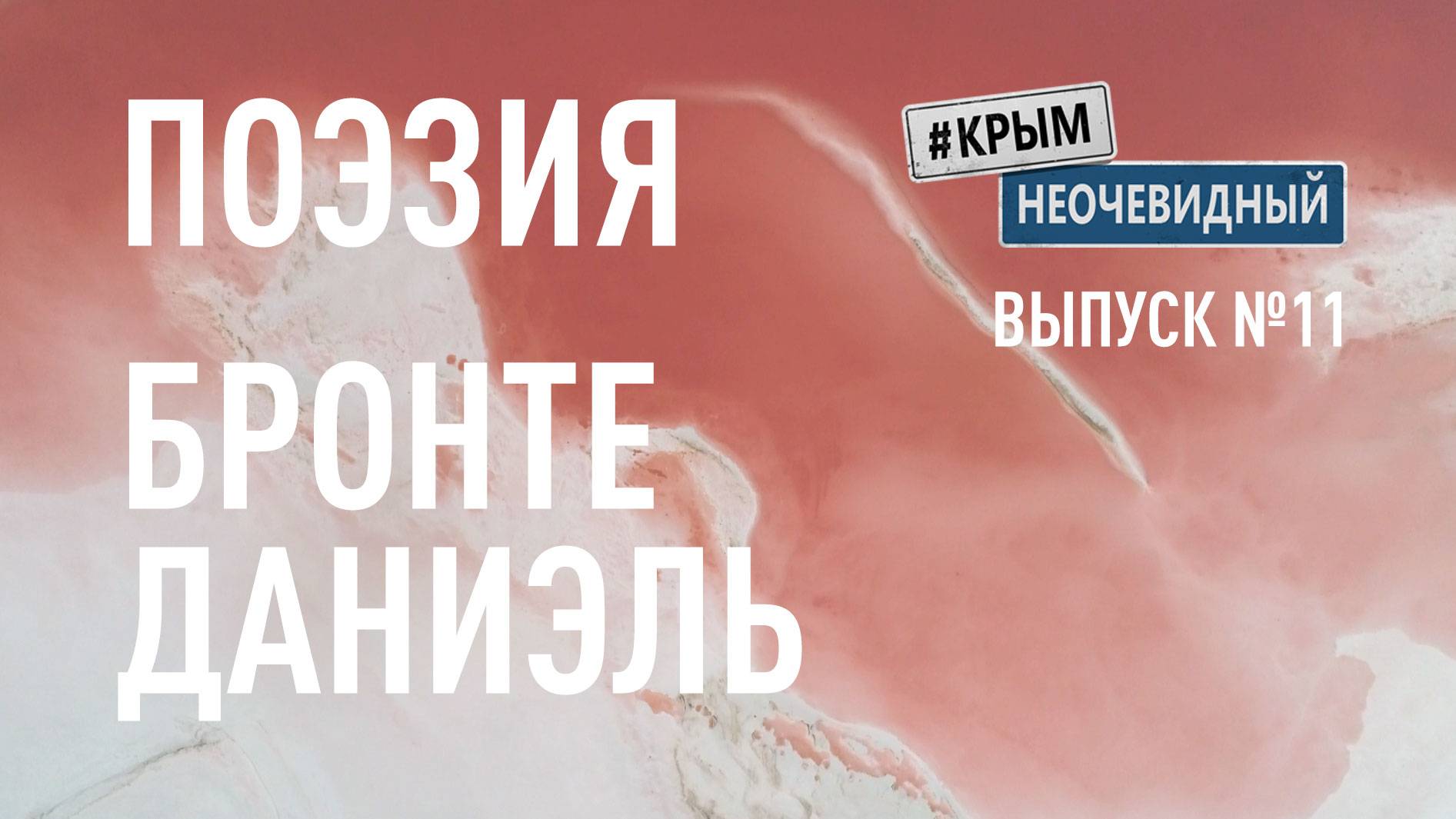 #КрымНеОчевидный: Тебе Крым (Глава 263). Поэзия Даниэль Бронте - Осень печальная в вальсе кружится.