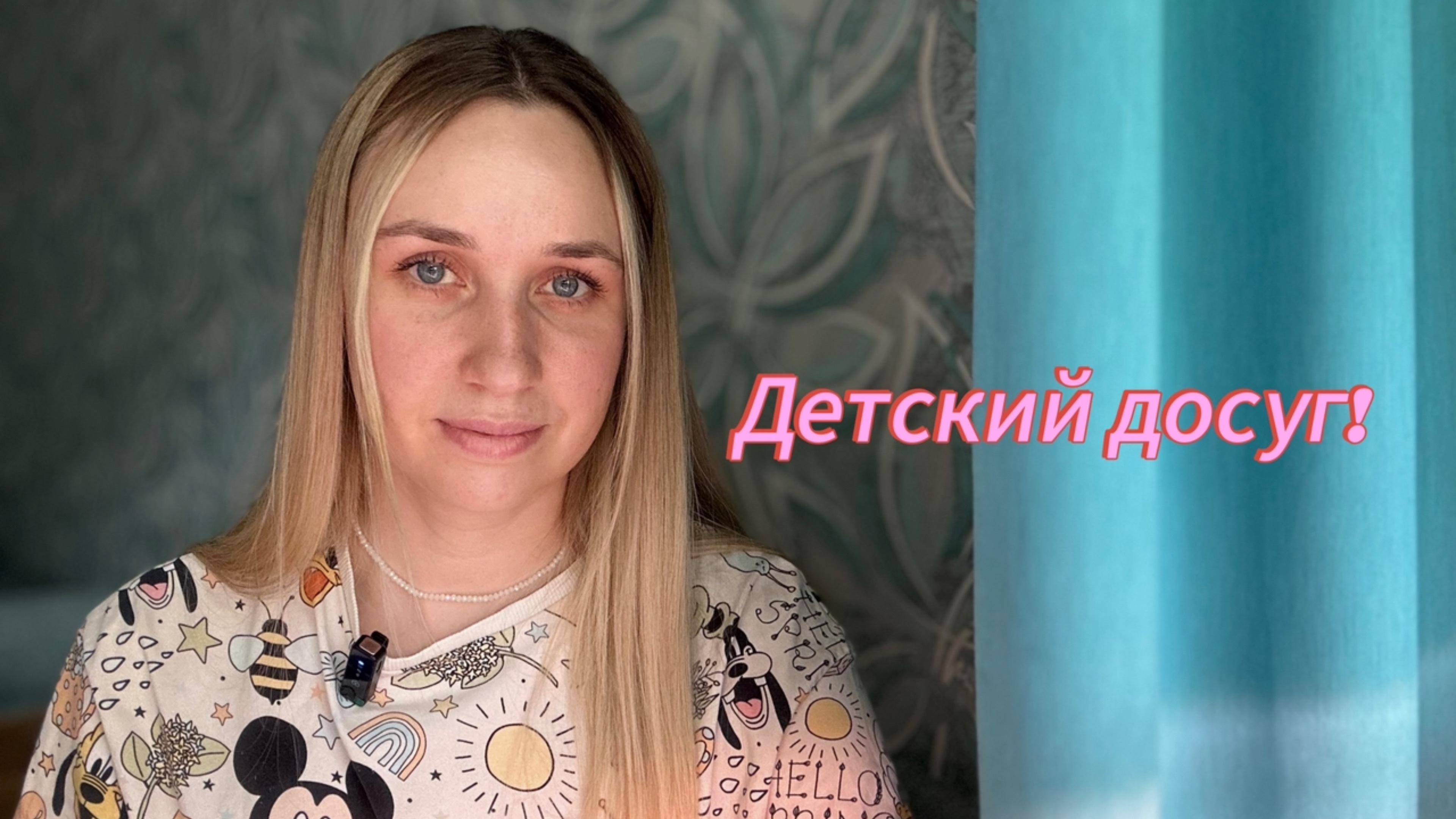 Детский досуг!