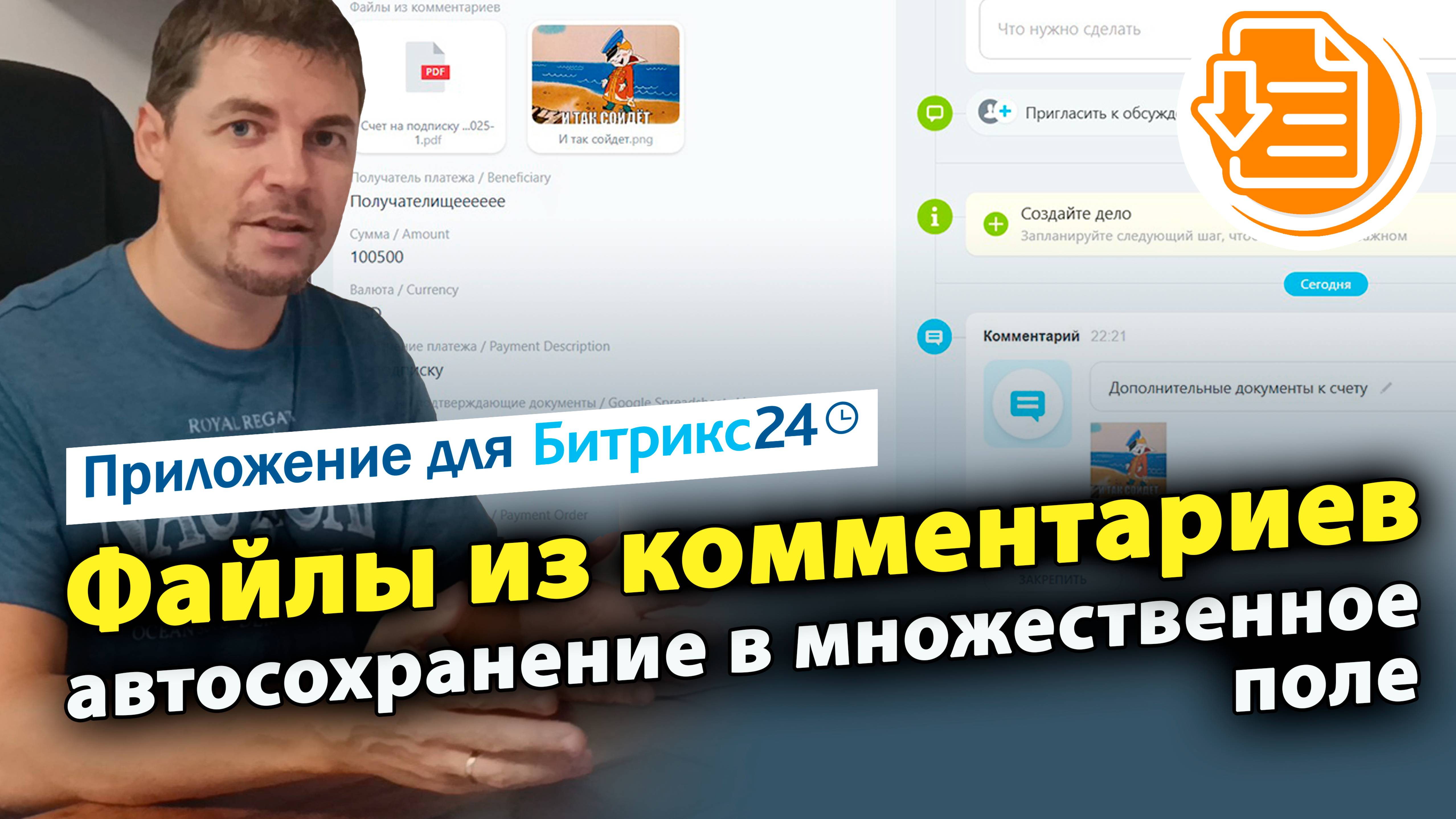 Файлы из комментариев: автосохранение в множественное поле. Приложение для Битрикс24