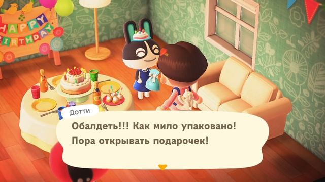 День рождения Дотти