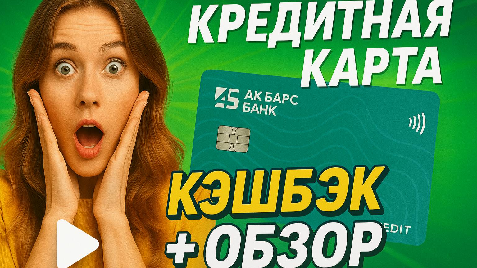 КРЕДИТНАЯ КАРТА АК БАРС БАНКА / ОБЗОР, ПЛЮСЫ И МИНУСЫ