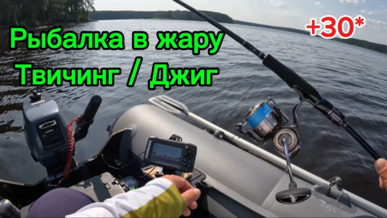 Рыбалка на спиннинг в жару!
