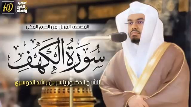 سورة الكهف ياسر الدوسري