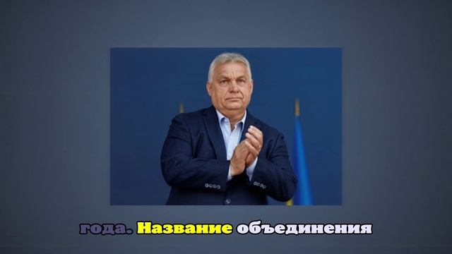 Премьер Венгрии Орбан: Украина не сможет вступить в ЕС и НАТО
