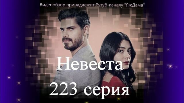 Обзор турецкого сериала "Невеста" 223 серия