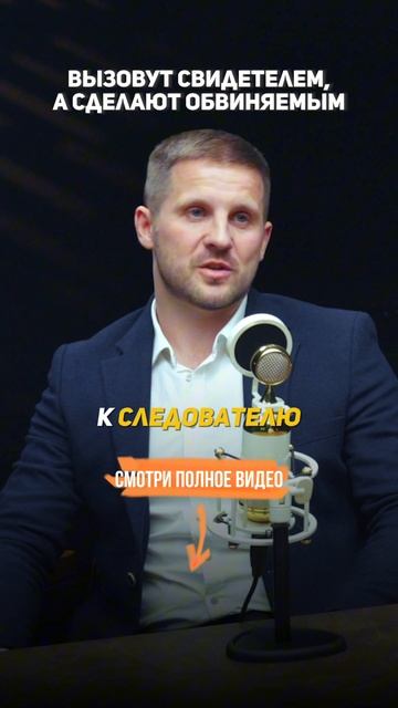 Вызовут СВИДЕТЕЛЕМ, а сделают ОБВИНЯЕМЫМ. Секреты уголовного адвоката.