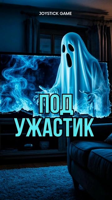 Фильм ужасов на ночь,самая ужасная история на 13 Этаже,Привидение смотреть на JoyStickGame
