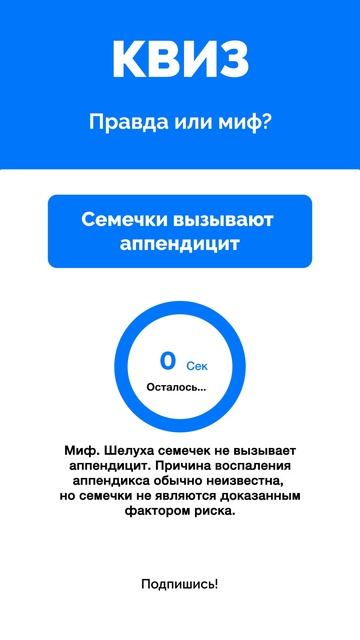 Правда или миф?