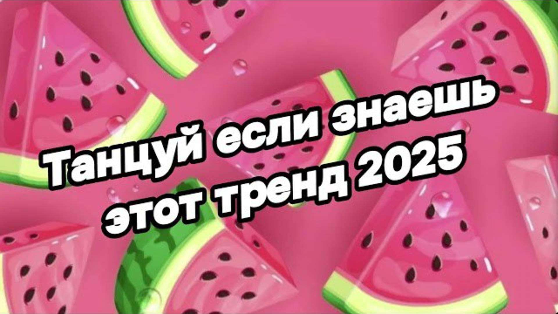 ℹ️ 🤍Танцуй если знаешь этот тренд 2025 года🤍
