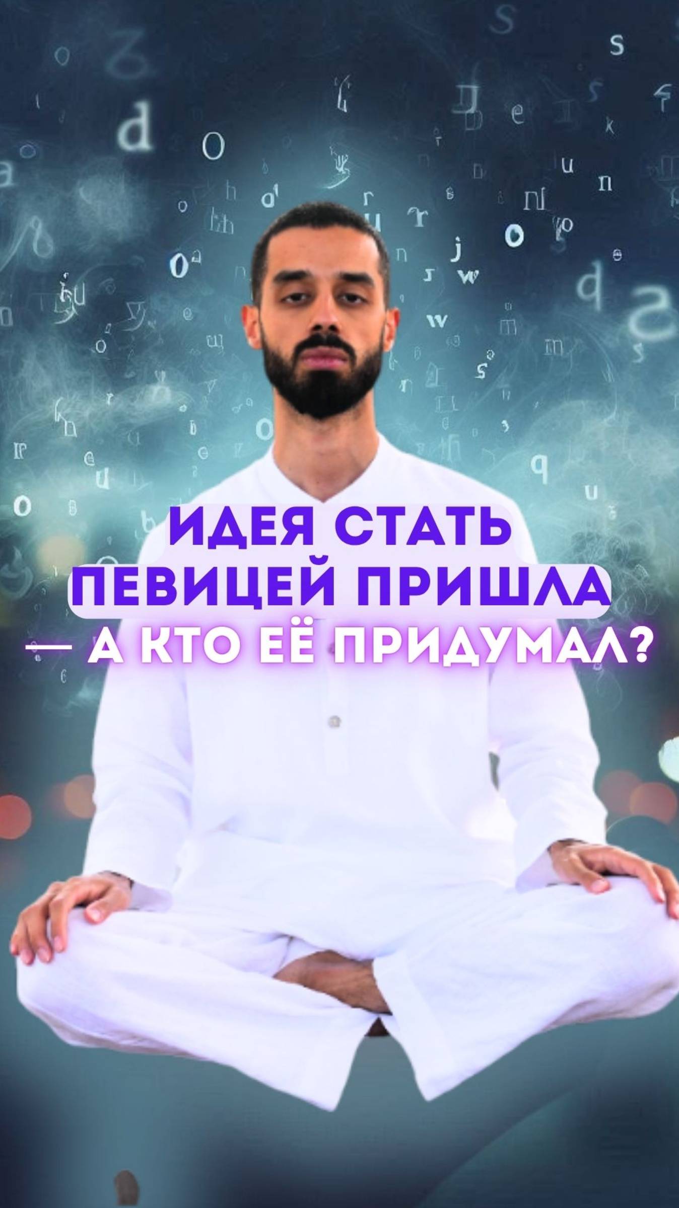 Мысли появляются сами. А кто тогда ты?
