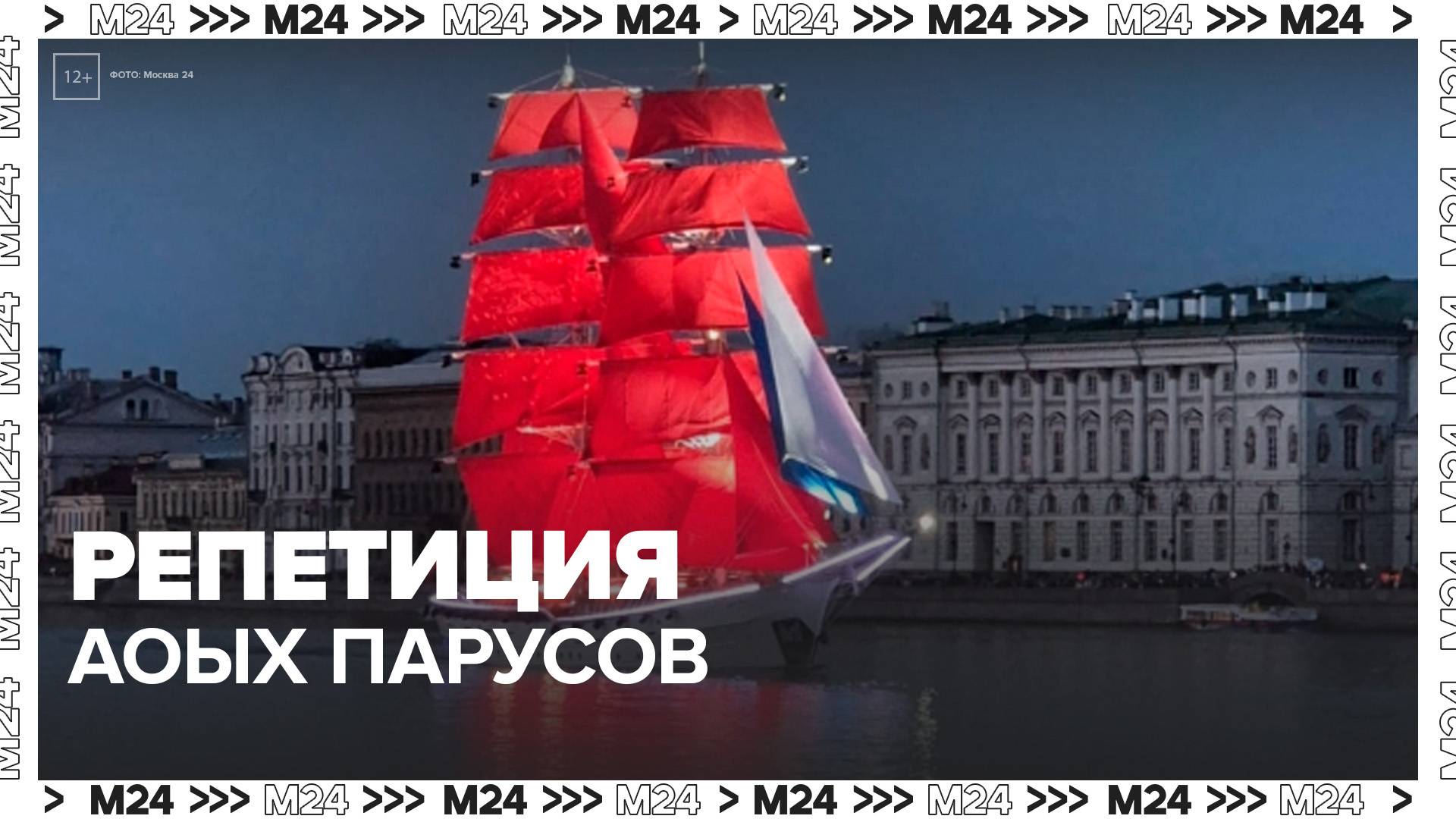 В Петербурге прошла первая репетиция Алых парусов - Москва 24