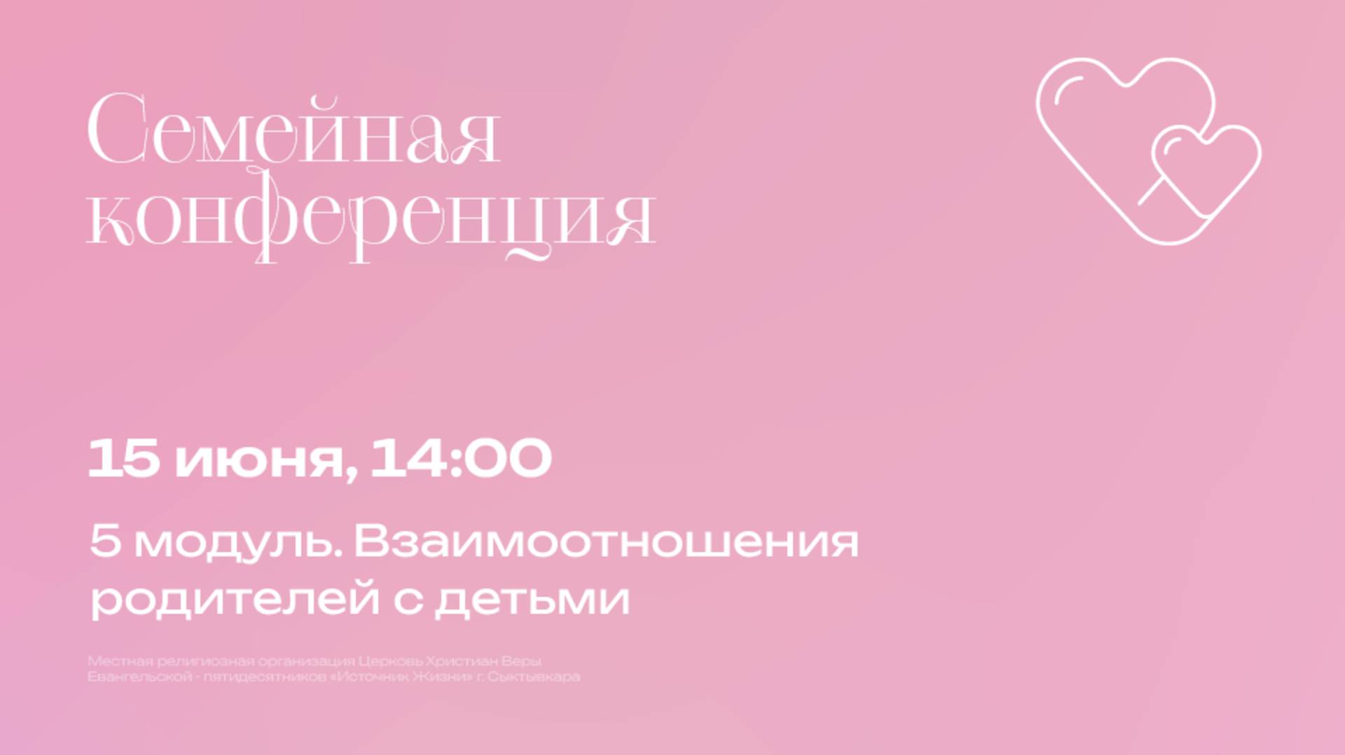 Семейная конференция | Виталий и Наталья Буштер | 15 июня, 14:00