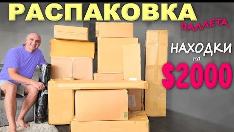 12-06-2025 I Под большим впечатлением! Супернаходки! Распаковка паллета с потерянными посылками, пон