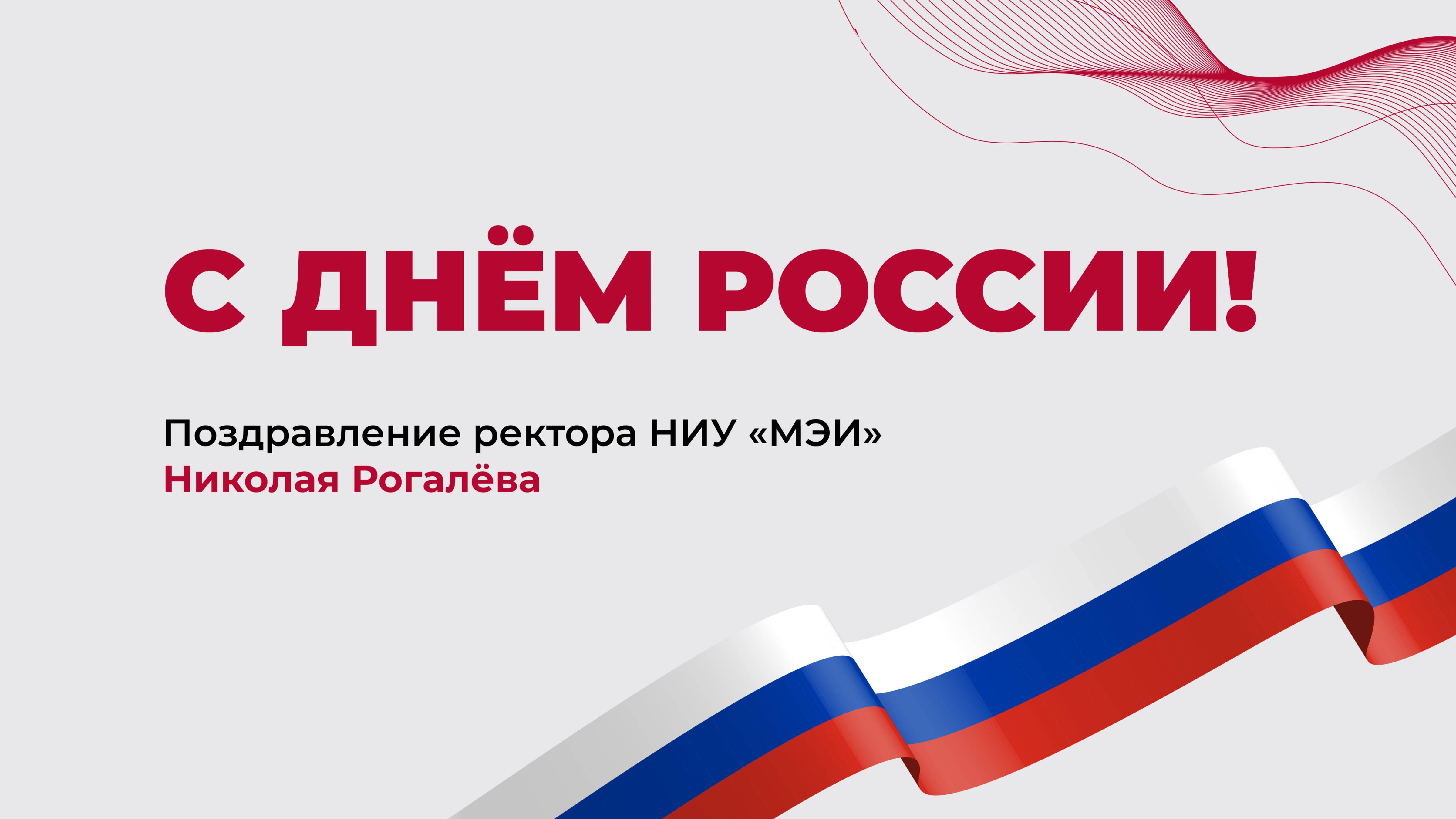 Поздравление ректора НИУ «МЭИ» Николая Рогалева с Днём России