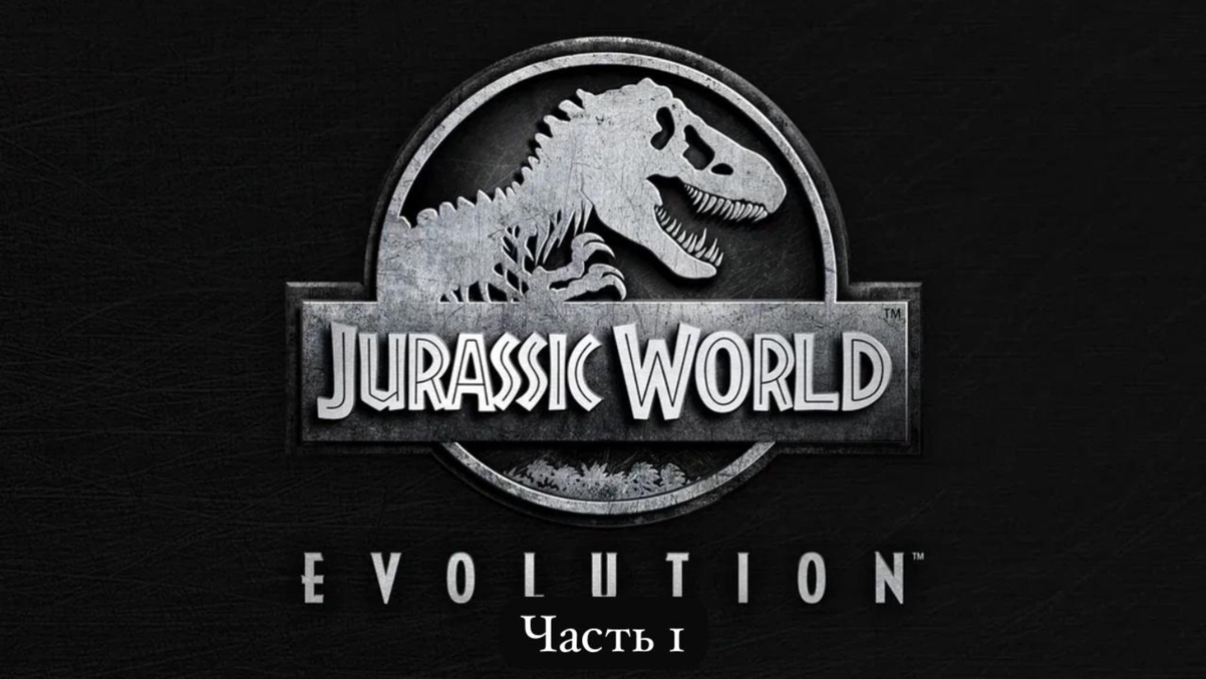 Первые шаги-jurassic world evolution-100% прохождение