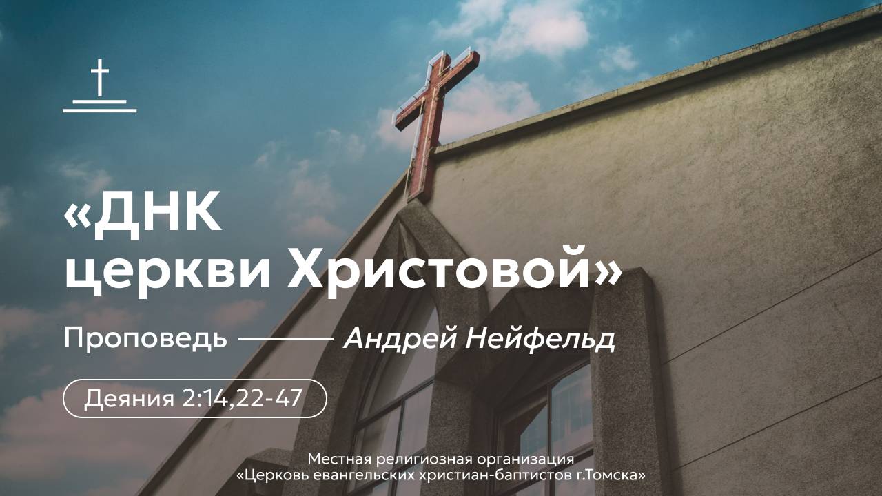 ДНК церкви Христовой | Андрей Нейфельд