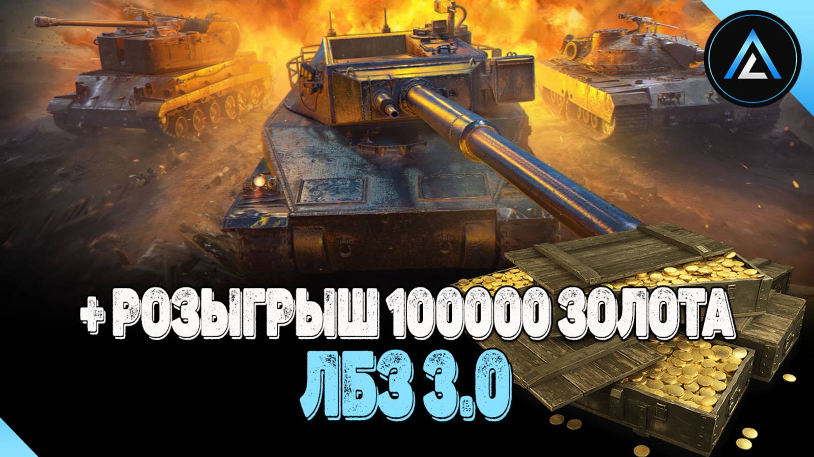 ЛБЗ 3.0 + РОЗЫГРЫШ 100000 ЗОЛОТА